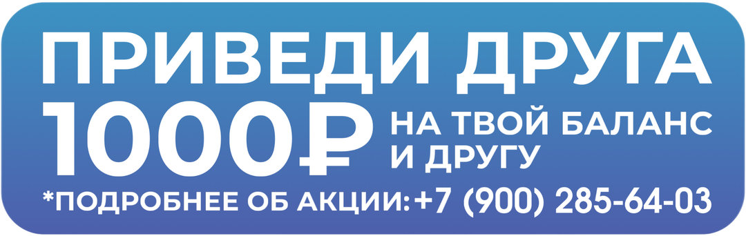 Приведи друга — 1000₽ на твой баланс и другу. Подробнее: +7 (900) 285-64-03
